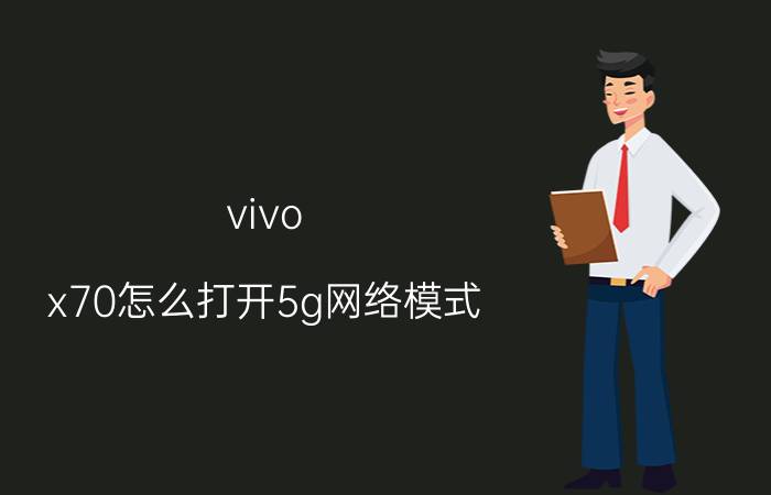 vivo x70怎么打开5g网络模式